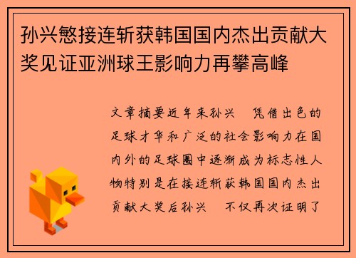 孙兴慜接连斩获韩国国内杰出贡献大奖见证亚洲球王影响力再攀高峰 孙兴慜接连斩获韩国国内杰出贡献大奖见证亚洲球王影响力再攀高峰