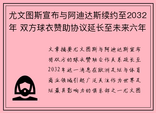 尤文图斯宣布与阿迪达斯续约至2032年 双方球衣赞助协议延长至未来六年