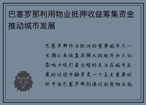 巴塞罗那利用物业抵押收益筹集资金推动城市发展