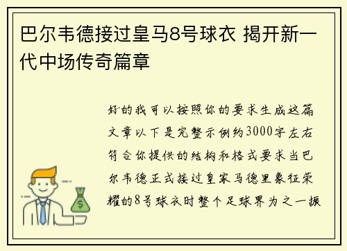 巴尔韦德接过皇马8号球衣 揭开新一代中场传奇篇章 巴尔韦德接过皇马8号球衣 揭开新一代中场传奇篇章