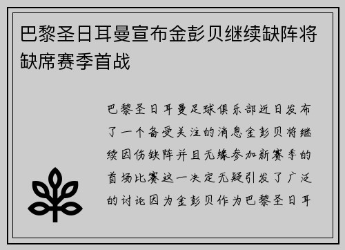 巴黎圣日耳曼宣布金彭贝继续缺阵将缺席赛季首战 巴黎圣日耳曼宣布金彭贝继续缺阵将缺席赛季首战