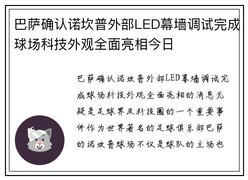 巴萨确认诺坎普外部LED幕墙调试完成球场科技外观全面亮相今日 巴萨确认诺坎普外部LED幕墙调试完成球场科技外观全面亮相今日