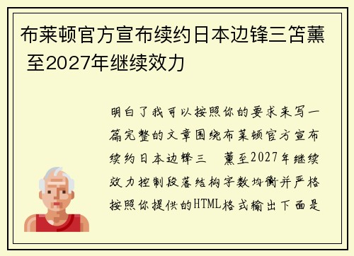 布莱顿官方宣布续约日本边锋三笘薰 至2027年继续效力 布莱顿官方宣布续约日本边锋三笘薰 至2027年继续效力