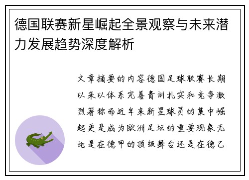 德国联赛新星崛起全景观察与未来潜力发展趋势深度解析 德国联赛新星崛起全景观察与未来潜力发展趋势深度解析