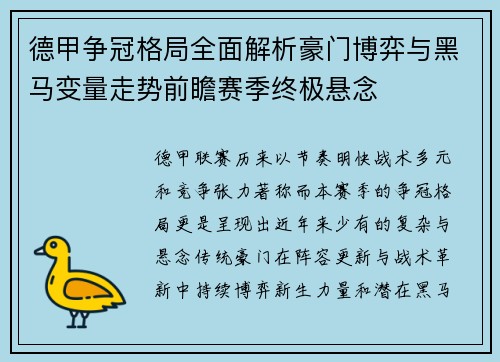 德甲争冠格局全面解析豪门博弈与黑马变量走势前瞻赛季终极悬念 德甲争冠格局全面解析豪门博弈与黑马变量走势前瞻赛季终极悬念
