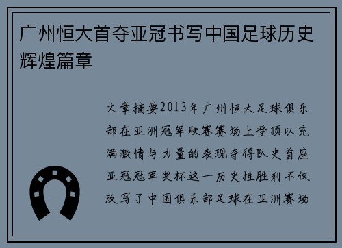 广州恒大首夺亚冠书写中国足球历史辉煌篇章 广州恒大首夺亚冠书写中国足球历史辉煌篇章