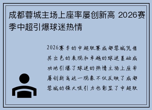 成都蓉城主场上座率屡创新高 2026赛季中超引爆球迷热情 成都蓉城主场上座率屡创新高 2026赛季中超引爆球迷热情