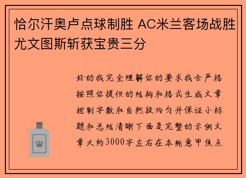 恰尔汗奥卢点球制胜 AC米兰客场战胜尤文图斯斩获宝贵三分