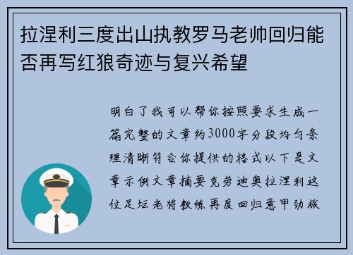 拉涅利三度出山执教罗马老帅回归能否再写红狼奇迹与复兴希望
