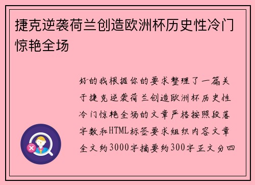 捷克逆袭荷兰创造欧洲杯历史性冷门惊艳全场 捷克逆袭荷兰创造欧洲杯历史性冷门惊艳全场