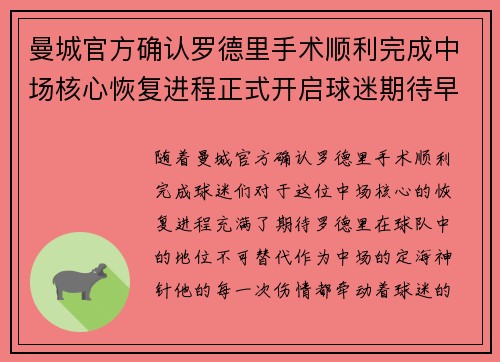 曼城官方确认罗德里手术顺利完成中场核心恢复进程正式开启球迷期待早日回归