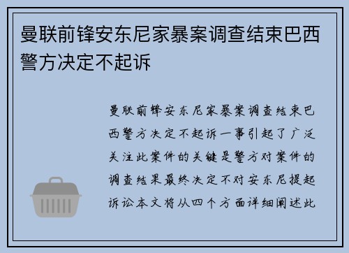 曼联前锋安东尼家暴案调查结束巴西警方决定不起诉