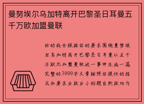曼努埃尔乌加特离开巴黎圣日耳曼五千万欧加盟曼联 曼努埃尔乌加特离开巴黎圣日耳曼五千万欧加盟曼联