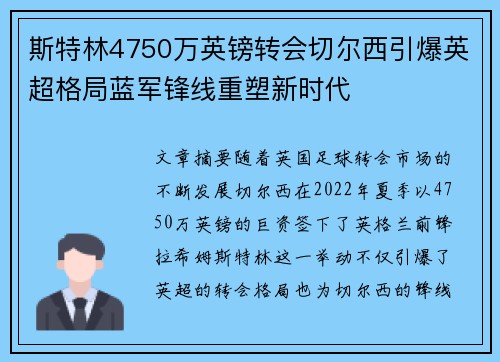 斯特林4750万英镑转会切尔西引爆英超格局蓝军锋线重塑新时代
