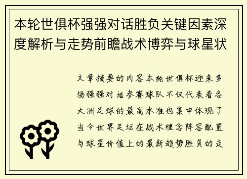 本轮世俱杯强强对话胜负关键因素深度解析与走势前瞻战术博弈与球星状态 本轮世俱杯强强对话胜负关键因素深度解析与走势前瞻战术博弈与球星状态