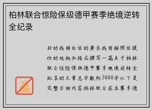 柏林联合惊险保级德甲赛季绝境逆转全纪录