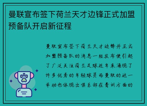曼联宣布签下荷兰天才边锋正式加盟预备队开启新征程