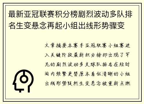 最新亚冠联赛积分榜剧烈波动多队排名生变悬念再起小组出线形势骤变