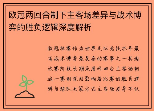 欧冠两回合制下主客场差异与战术博弈的胜负逻辑深度解析