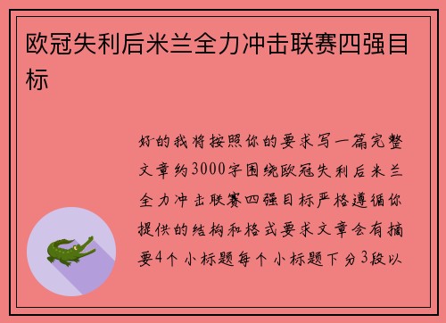 欧冠失利后米兰全力冲击联赛四强目标 欧冠失利后米兰全力冲击联赛四强目标