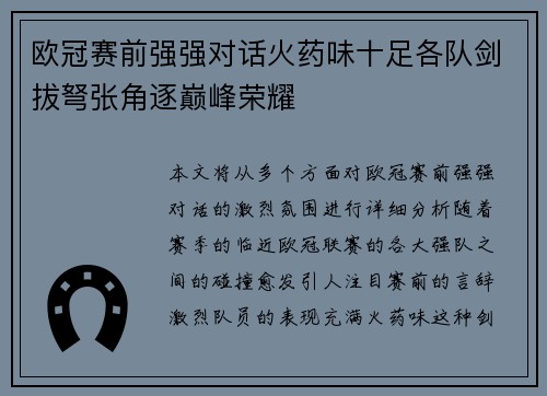 欧冠赛前强强对话火药味十足各队剑拔弩张角逐巅峰荣耀