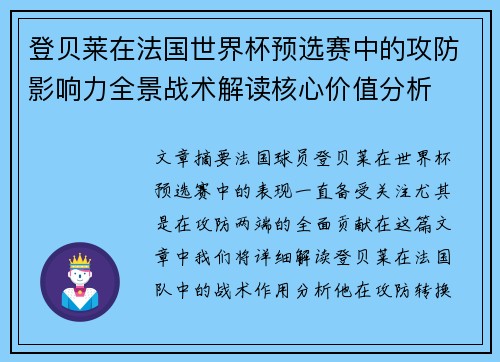登贝莱在法国世界杯预选赛中的攻防影响力全景战术解读核心价值分析
