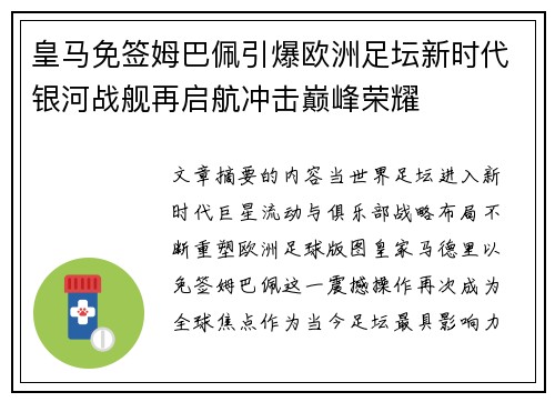 皇马免签姆巴佩引爆欧洲足坛新时代银河战舰再启航冲击巅峰荣耀