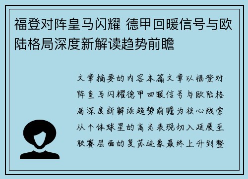 福登对阵皇马闪耀 德甲回暖信号与欧陆格局深度新解读趋势前瞻