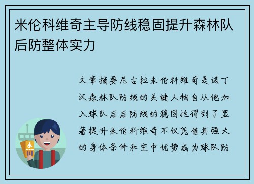米伦科维奇主导防线稳固提升森林队后防整体实力